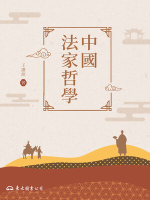 cover image of 中國法家哲學